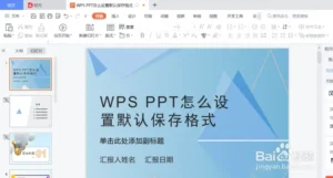 WPS默认保存格式